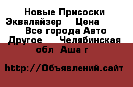 Новые Присоски Эквалайзер  › Цена ­ 8 000 - Все города Авто » Другое   . Челябинская обл.,Аша г.